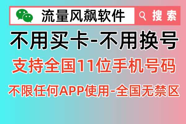 【流量风飙】全国11位手机号码通用流量上网套餐，4G5G网速更快更便宜！